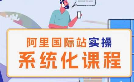 阿里巴巴国际站运营管理理论实操系统化课程汇创网-网创项目_汇创网_中创网_福缘网_冒泡网_网创项目平台汇创网