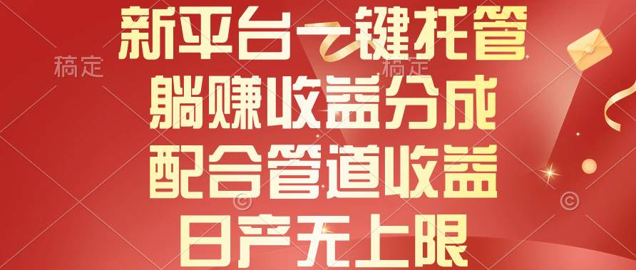 新平台一键托管，躺赚收益分成，配合管道收益，日产无上限汇创网-网创项目_汇创网_中创网_福缘网_冒泡网_资源整合平台汇创网