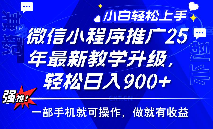 （14084期）2025年微信小程序推广，最新教学升级，轻松日入900+，小白宝妈轻松上手…汇创网-网创项目_汇创网_中创网_福缘网_冒泡网_资源整合平台汇创网