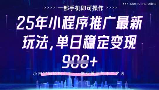 25年小程序挂G推广掘金最新玩法，一部手机即可操作，保底日入9张+【揭秘】汇创网-网创项目_汇创网_中创网_福缘网_冒泡网_资源整合平台汇创网