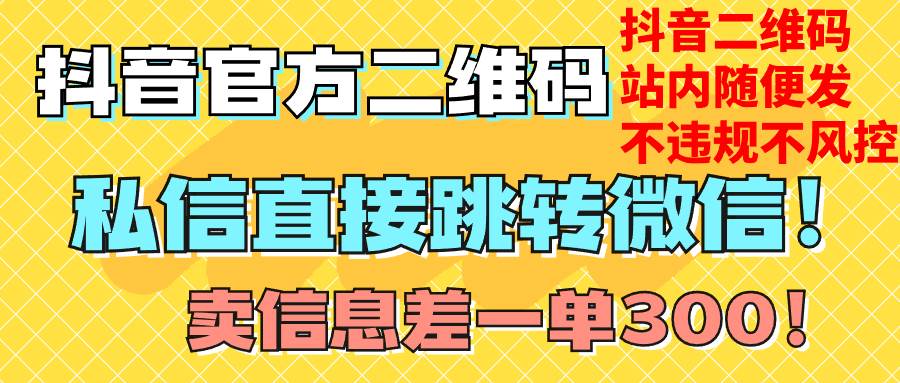 价值3000的技术！抖音二维码直跳微信！站内无限发不违规！网创项目_汇创网_中创网_福缘网_冒泡网_资源整合平台汇创网