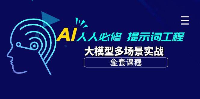 （10047期）AI 人人必修-提示词工程+大模型多场景实战（全套课程）汇创网-网创项目_汇创网_中创网_福缘网_冒泡网_资源整合平台汇创网