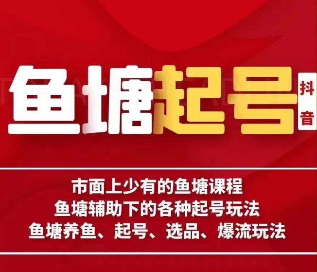 古木-鱼塘辅助下的各种起号玩法，市面上少有的鱼塘课程，养鱼、起号、选品、爆流玩法汇创网-网创项目_汇创网_中创网_福缘网_冒泡网_资源整合平台汇创网