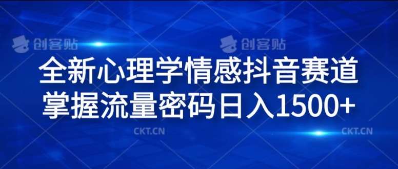全新心理学情感抖音赛道，掌握流量密码日入1.5k【揭秘】汇创网-网创项目_汇创网_中创网_福缘网_冒泡网_网创项目平台汇创网