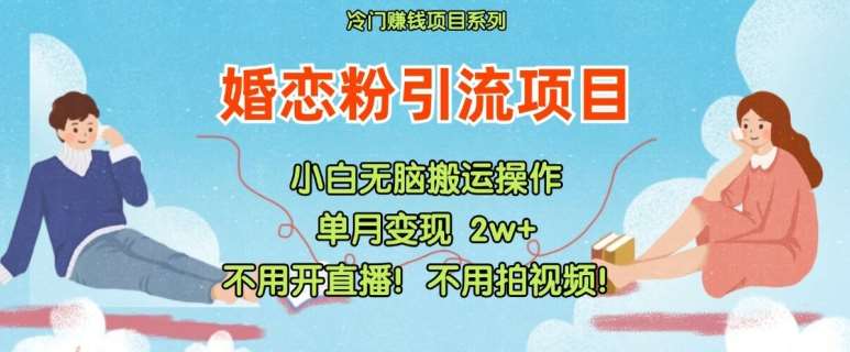 小红书婚恋粉引流，不用开直播，不用拍视频，不用做交付【揭秘】汇创网-网创项目_汇创网_中创网_福缘网_冒泡网_网创项目平台汇创网