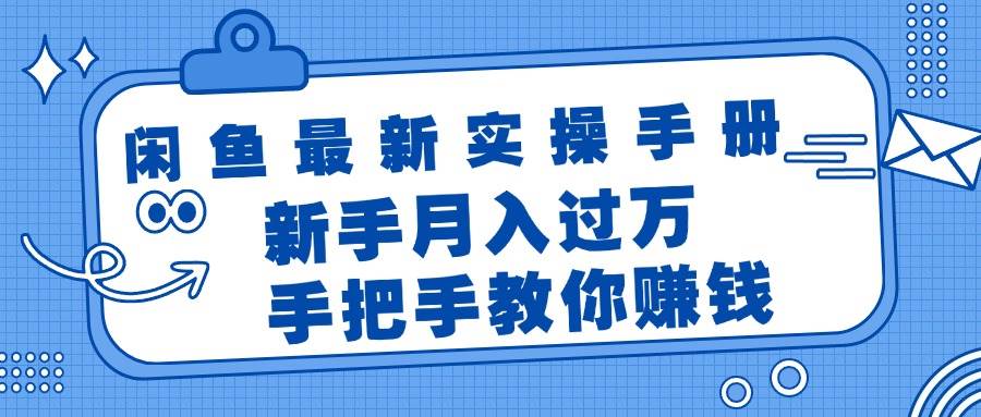 闲鱼最新实操手册，手把手教你赚钱，新手月入过万轻轻松松汇创网-网创项目_汇创网_中创网_福缘网_冒泡网_资源整合平台汇创网