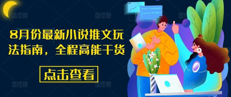 8月份最新小说推文玩法指南，全程高能干货汇创网-网创项目_汇创网_中创网_福缘网_冒泡网_资源整合平台汇创网