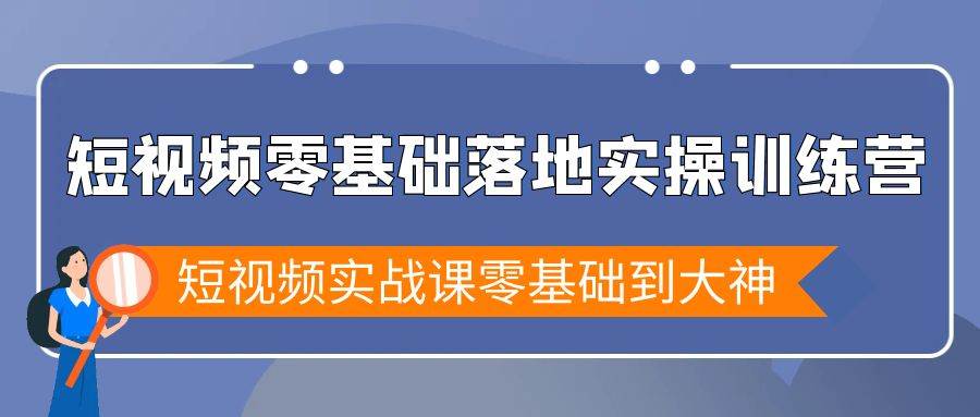 （9051期）短视频零基础落地实战特训营，短视频实战课零基础到大神汇创网-网创项目_汇创网_中创网_福缘网_冒泡网_资源整合平台汇创网