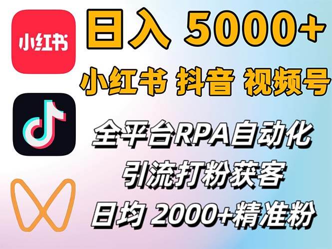 （12421期）小红书、抖音、视频号RPA全自动矩阵引流截流获客工具，日均2000+精准粉丝汇创网-网创项目_汇创网_中创网_福缘网_冒泡网_网创项目平台汇创网