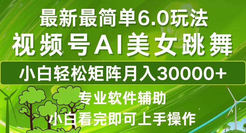 （12844期）视频号最新最简单6.0玩法，当天起号小白也能轻松月入30000+汇创网-网创项目_汇创网_中创网_福缘网_冒泡网_资源整合平台汇创网