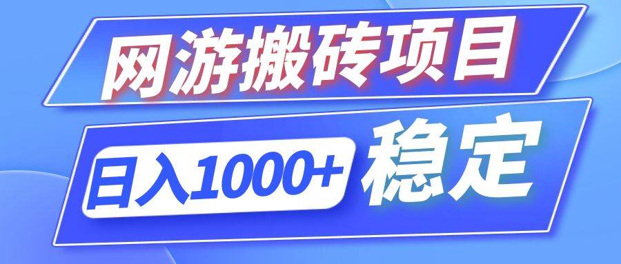 （12138期）全自动网游搬砖项目，日入1000+ 可多号操作汇创网-网创项目_汇创网_中创网_福缘网_冒泡网_网创项目平台汇创网