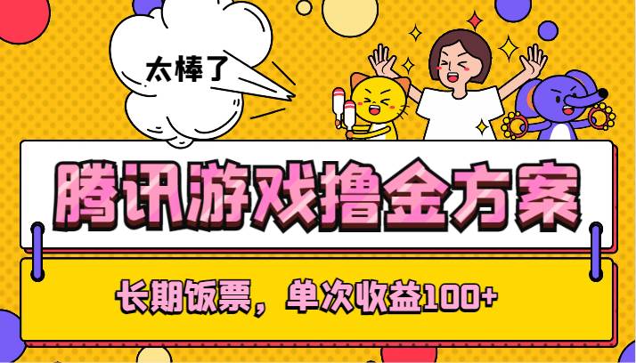 腾讯游戏撸金方案，长期饭票，单次收益100+汇创网-网创项目_汇创网_中创网_福缘网_冒泡网_资源整合平台汇创网
