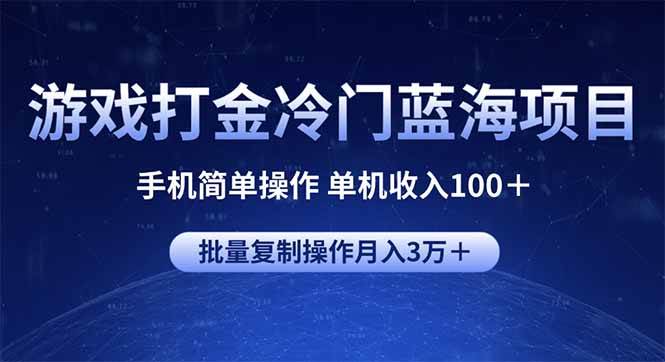 （14173期）游戏打金冷门蓝海项目 手机简单操作 单机收入100＋ 可批量复制操作汇创网-网创项目_汇创网_中创网_福缘网_冒泡网_资源整合平台汇创网