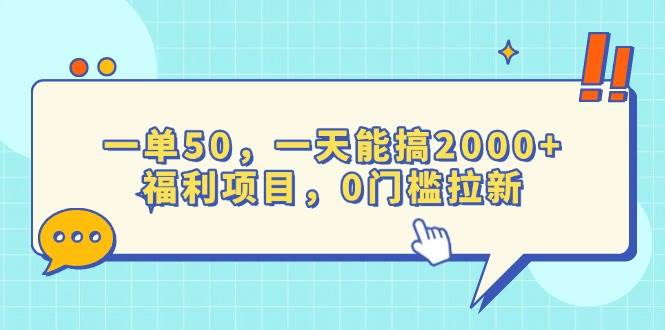 （13812期）一单50，一天能搞2000+，福利项目，0门槛拉新汇创网-网创项目_汇创网_中创网_福缘网_冒泡网_资源整合平台汇创网