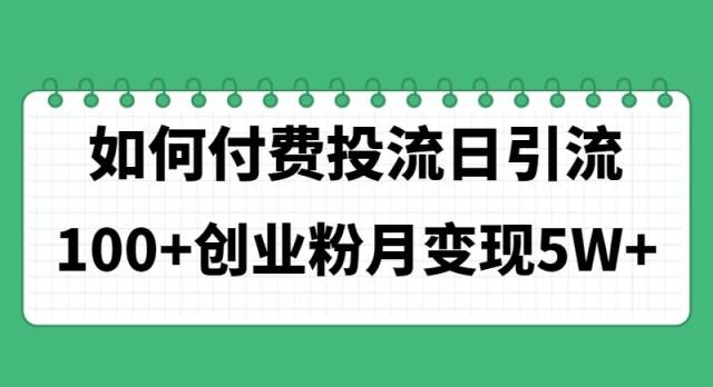 （11155期）如何通过付费投流日引流100+创业粉月变现5W+汇创网-网创项目_汇创网_中创网_福缘网_冒泡网_资源整合平台汇创网