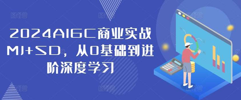 2024AIGC商业实战MJ+SD，从0基础到进阶深度学习汇创网-网创项目_汇创网_中创网_福缘网_冒泡网_资源整合平台汇创网