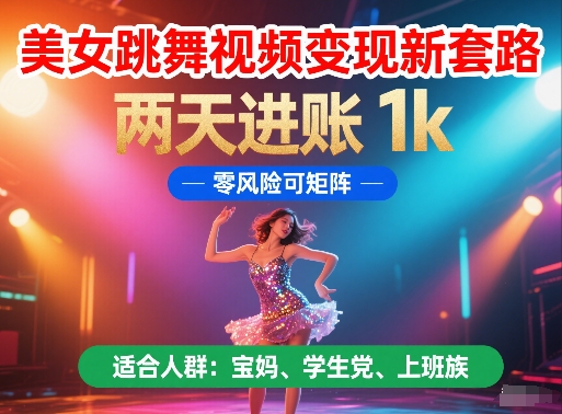 美女跳舞视频变现新套路，两天进账 1k，零风险可矩阵【揭秘】汇创网-网创项目_汇创网_中创网_福缘网_冒泡网_资源整合平台汇创网
