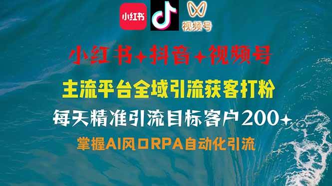 （14484期）小红书、抖音、视频号全域多平台引流获客，日引目标客户200+，RPA自动…汇创网-网创项目_汇创网_中创网_福缘网_冒泡网_资源整合平台汇创网