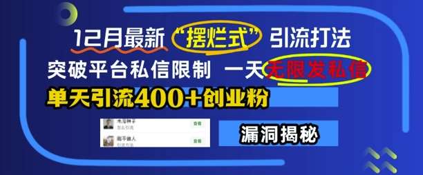 12月最新“摆烂式”引流打法，突破平台私信限制，一天无限发私信，单天引流400+创业粉汇创网-网创项目_汇创网_中创网_福缘网_冒泡网_资源整合平台汇创网