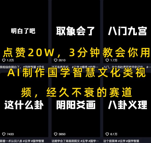 点赞20W，3分钟教会你用AI制作国学智慧文化类视频，经久不衰的赛道汇创网-网创项目_汇创网_中创网_福缘网_冒泡网_网创项目平台汇创网