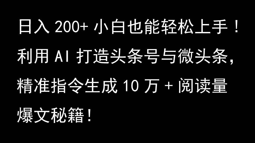 利用AI打造头条号与微头条，精准指令生成10万+阅读量爆文秘籍！日入200+小白也能轻…汇创网-网创项目_汇创网_中创网_福缘网_冒泡网_资源整合平台汇创网