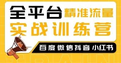 全平台精准流量实战训练营，百度微信抖音小红书SEO引流教程汇创网-网创项目_汇创网_中创网_福缘网_冒泡网_资源整合平台汇创网