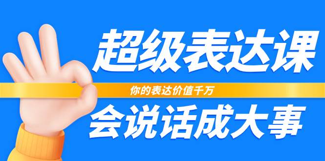 （7851期）超级-表达课，你的表达价值千万，会说话成大事（17节课）汇创网-网创项目_汇创网_中创网_福缘网_冒泡网_资源整合平台汇创网