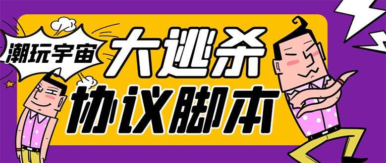 （7729期）外面收费998的潮玩大逃杀5.0脚本，几十种智能算法，轻松百场连胜【永久…汇创网-网创项目_汇创网_中创网_福缘网_冒泡网_资源整合平台汇创网