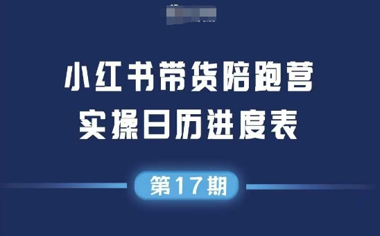 小红书第17期带货陪跑营，不囤货，无不直播，无不投流，通过选品+笔记内容+测品+笔记铺量+矩阵运营打爆款汇创网-网创项目_汇创网_中创网_福缘网_冒泡网_资源整合平台汇创网