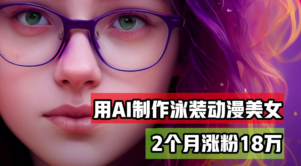 （12637期）用AI生成泳装美女跳舞短视频，2个月涨粉18万，多种变现月收益万元汇创网-网创项目_汇创网_中创网_福缘网_冒泡网_资源整合平台汇创网