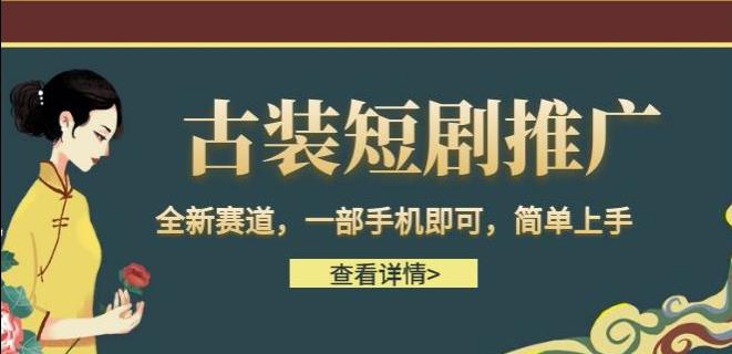 古装短剧推广，全新赛道，一部手机即可，简单上手【揭秘】网创项目_汇创网_中创网_福缘网_冒泡网_资源整合平台汇创网