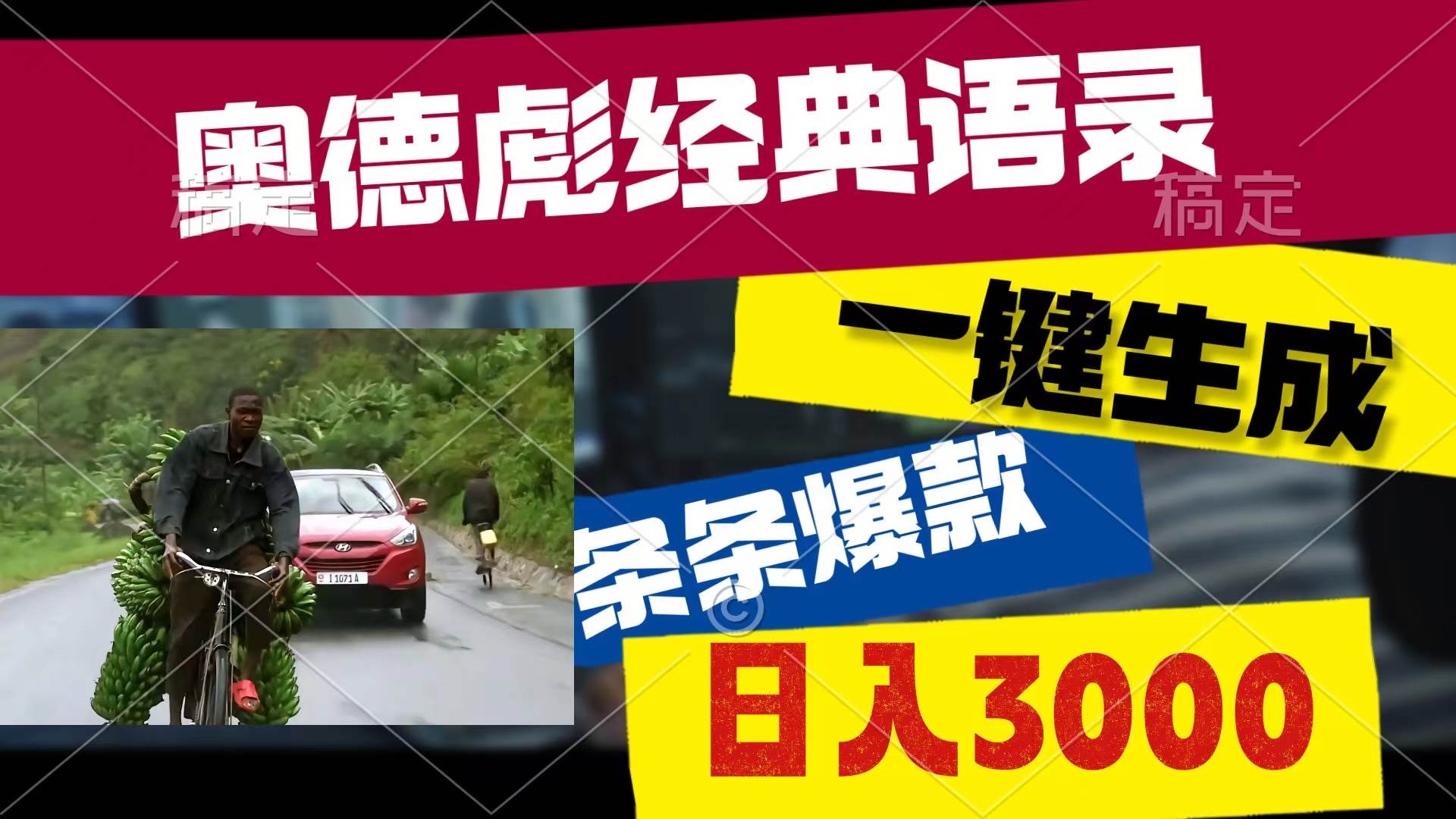 奥德彪经典语录，一键生成，条条爆款，多渠道收益，轻松日入3000汇创网-网创项目_汇创网_中创网_福缘网_冒泡网_资源整合平台汇创网