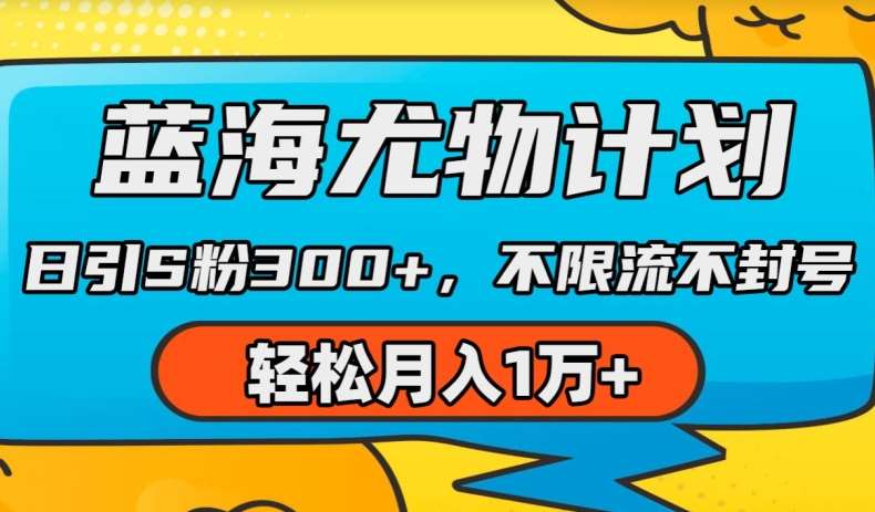 蓝海尤物计划，AI重绘美女视频，日引s粉300+，不限流不封号，轻松月入1w+【揭秘】汇创网-网创项目_汇创网_中创网_福缘网_冒泡网_网创项目平台汇创网