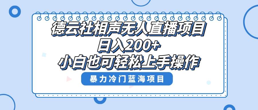 单号日入200+，超级风口项目，德云社相声无人直播，教你详细操作赚收益汇创网-网创项目_汇创网_中创网_福缘网_冒泡网_资源整合平台汇创网