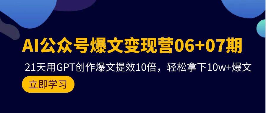 （9839期）AI公众号爆文变现营06+07期，21天用GPT创作爆文提效10倍，轻松拿下10w+爆文汇创网-网创项目_汇创网_中创网_福缘网_冒泡网_资源整合平台汇创网