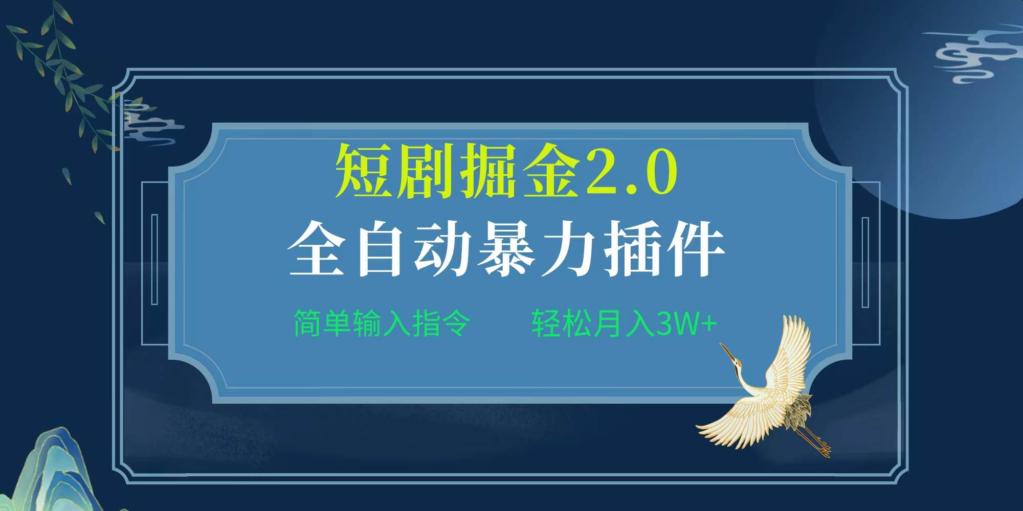 项目标题:全自动插件！短剧掘金2.0，简单输入指令，月入3W+汇创网-网创项目_汇创网_中创网_福缘网_冒泡网_网创项目平台汇创网