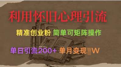 利用怀旧心理，引流创业粉，简单可矩阵操作，单日引流200+，月变现过W汇创网-网创项目_汇创网_中创网_福缘网_冒泡网_资源整合平台汇创网