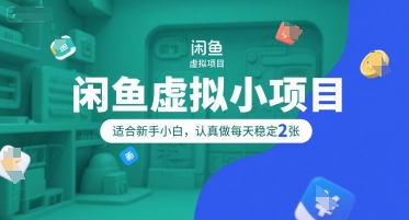 闲鱼虚拟小项目，操作简单，适合新手小白，认真做每天稳定2张汇创网-网创项目_汇创网_中创网_福缘网_冒泡网_资源整合平台汇创网