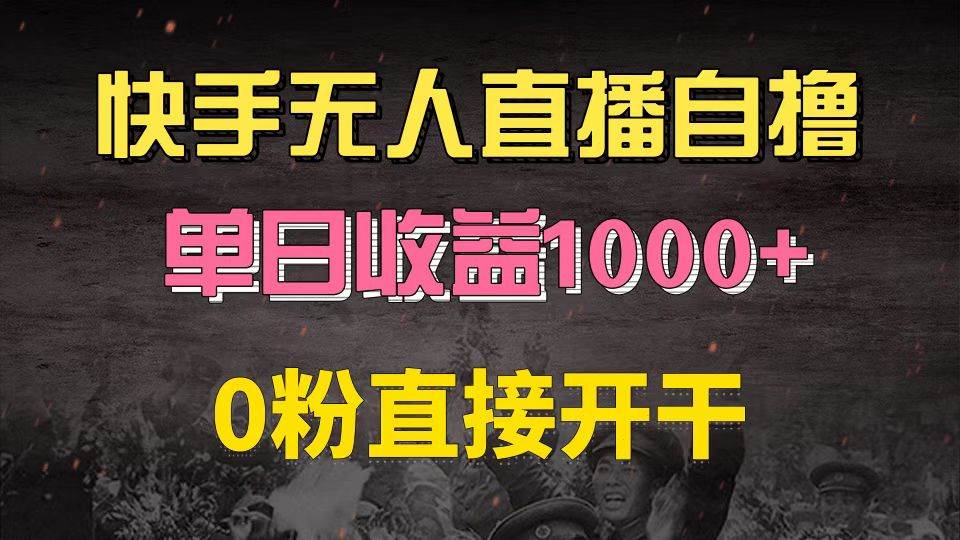 （13205期）快手磁力巨星自撸升级玩法6.0，不用养号，0粉直接开干，当天就有收益，…汇创网-网创项目_汇创网_中创网_福缘网_冒泡网_资源整合平台汇创网