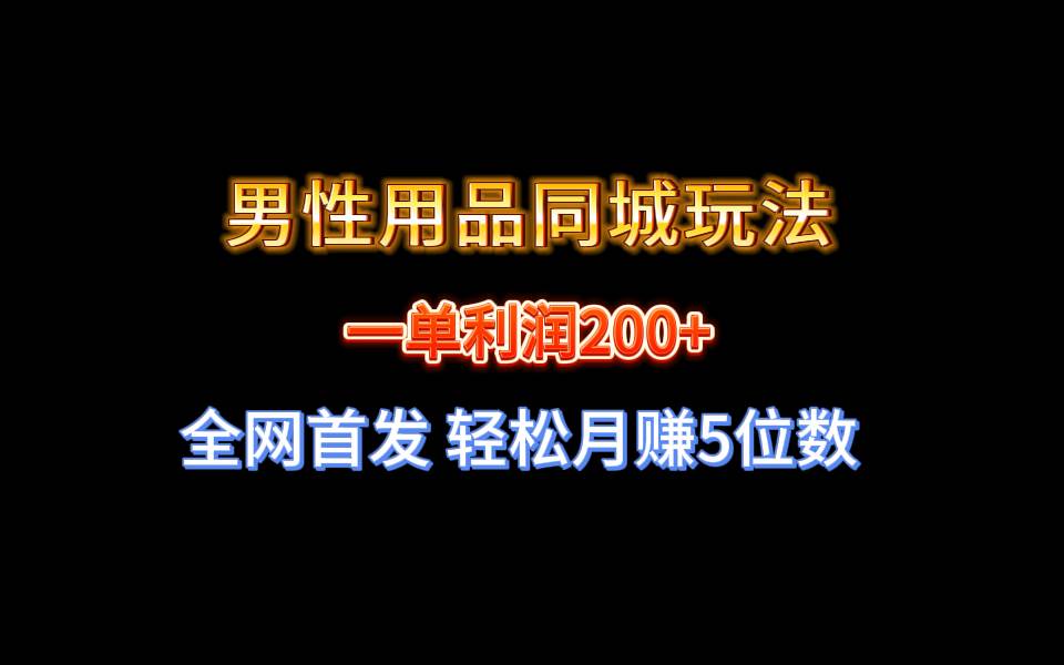 全网首发 一单利润200+ 男性用品同城玩法 轻松月赚5位数汇创网-网创项目_汇创网_中创网_福缘网_冒泡网_资源整合平台汇创网