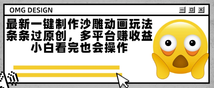 最新一键制作沙雕动画玩法，条条过原创，多平台挣收益，小白看完也会操作【揭秘】汇创网-网创项目_汇创网_中创网_福缘网_冒泡网_资源整合平台汇创网