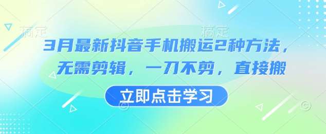 3月最新抖音手机搬运2种方法，无需剪辑，一刀不剪，直接搬汇创网-网创项目_汇创网_中创网_福缘网_冒泡网_资源整合平台汇创网