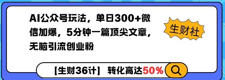 AI公众号玩法，单日300+微信加爆，5分钟一篇顶尖文章无脑引流创业粉汇创网-网创项目_汇创网_中创网_福缘网_冒泡网_资源整合平台汇创网