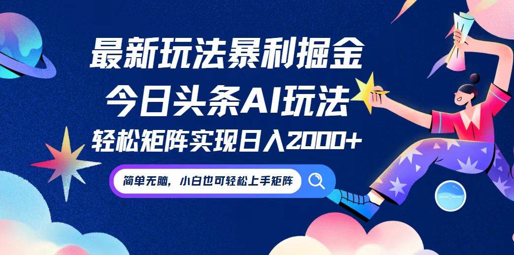 （12547期）今日头条最新暴利玩法AI掘金，动手不动脑，简单易上手。小白也可轻松矩…汇创网-网创项目_汇创网_中创网_福缘网_冒泡网_资源整合平台汇创网
