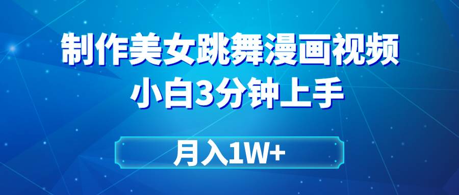 搬运美女跳舞视频制作漫画效果，条条爆款，月入1W+网创项目_汇创网_中创网_福缘网_冒泡网_资源整合平台汇创网