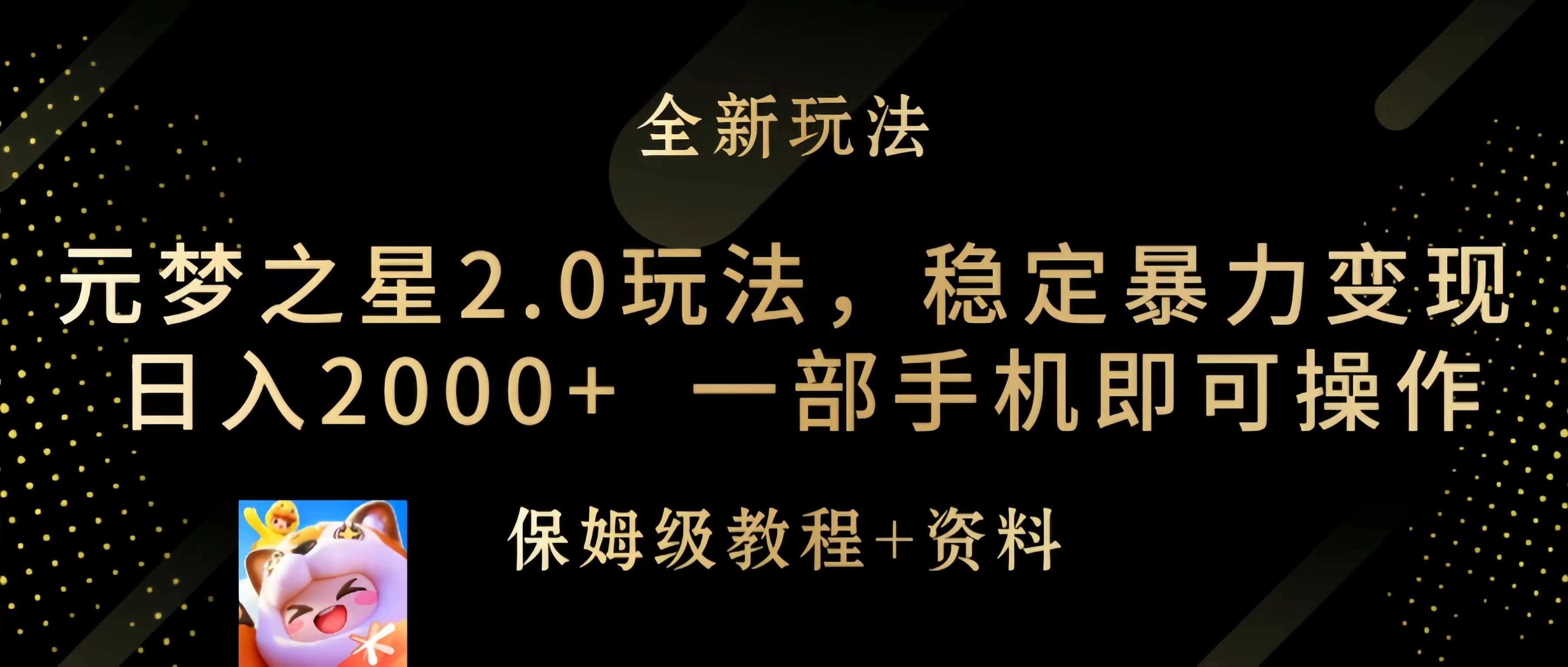 （9544期）元梦之星2.0玩法，稳定暴力变现，日入2000+，一部手机即可操作汇创网-网创项目_汇创网_中创网_福缘网_冒泡网_资源整合平台汇创网