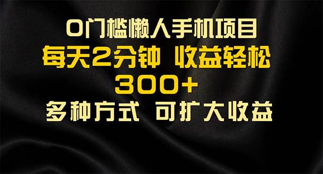 （11619期）懒人手机项目，每天看看广告，收益轻松300+汇创网-网创项目_汇创网_中创网_福缘网_冒泡网_网创项目平台汇创网