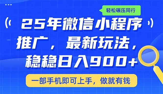 （14411期）25年最新小程序推广教学，稳定日入900+，轻松碾压同行汇创网-网创项目_汇创网_中创网_福缘网_冒泡网_资源整合平台汇创网