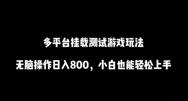 多平台挂载测试游戏玩法，无脑操作日入800，小白也能轻松上手【揭秘】汇创网-网创项目_汇创网_中创网_福缘网_冒泡网_资源整合平台汇创网