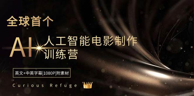 （8737期）Curious Refuge -全球首个AI人工智能电影制作训练营-中英字幕|1080P|附素材汇创网-网创项目_汇创网_中创网_福缘网_冒泡网_资源整合平台汇创网